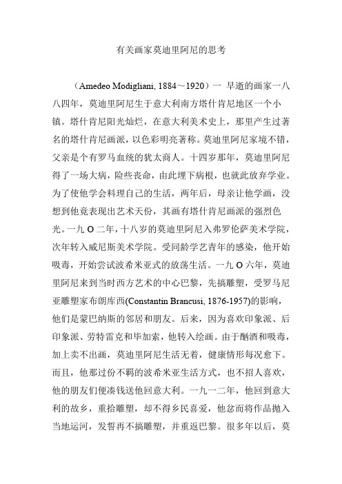 有关画家莫迪里阿尼的思考