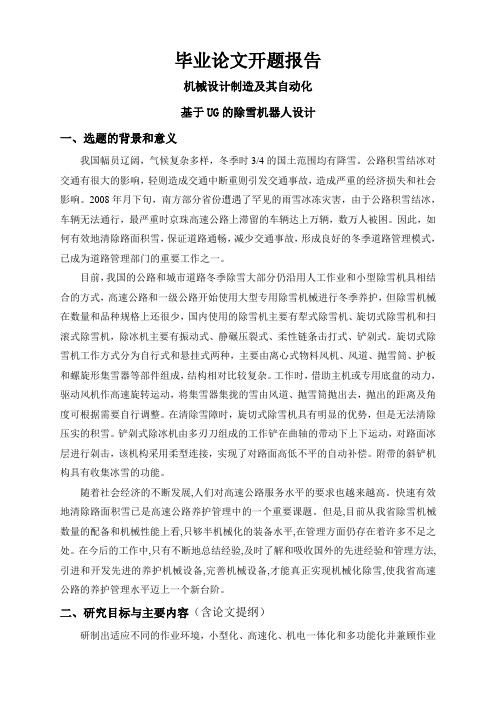 基于UG的除雪机器人设计【开题报告】