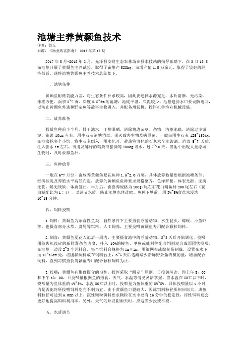 池塘主养黄颡鱼技术