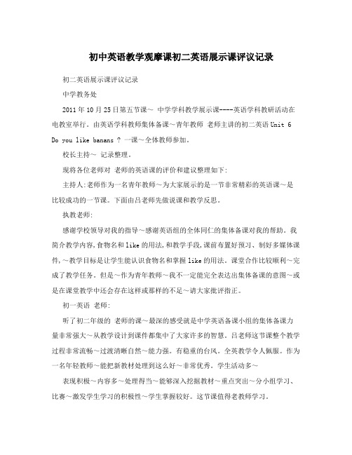 初中英语教学观摩课初二英语展示课评议记录