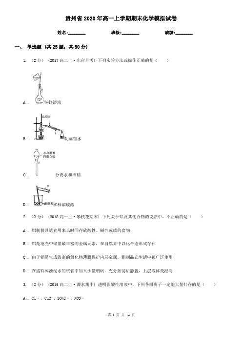 贵州省2020年高一上学期期末化学模拟试卷