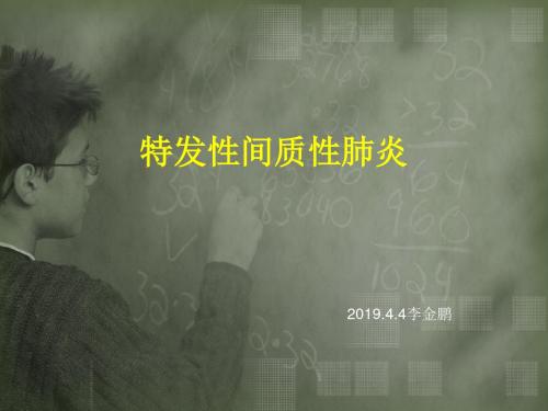 特发间质性肺炎 共65页