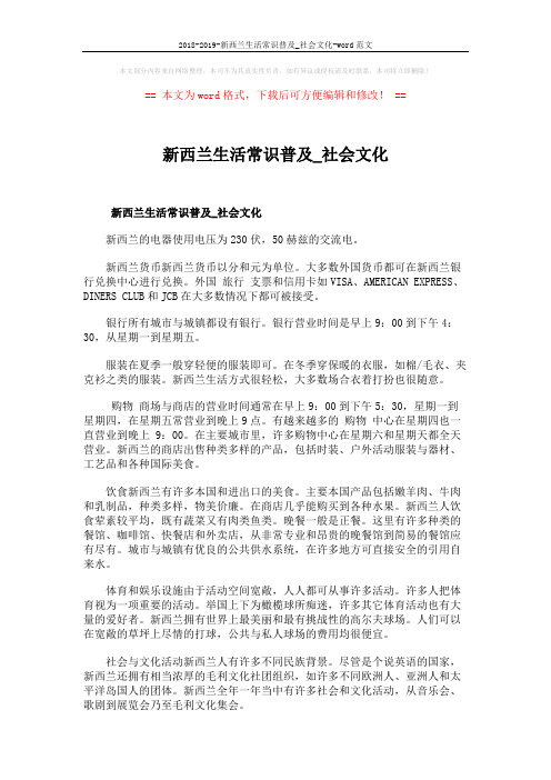 2018-2019-新西兰生活常识普及_社会文化-word范文 (1页)