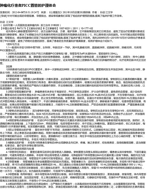 肿瘤化疗患者PICC置管的护理体会