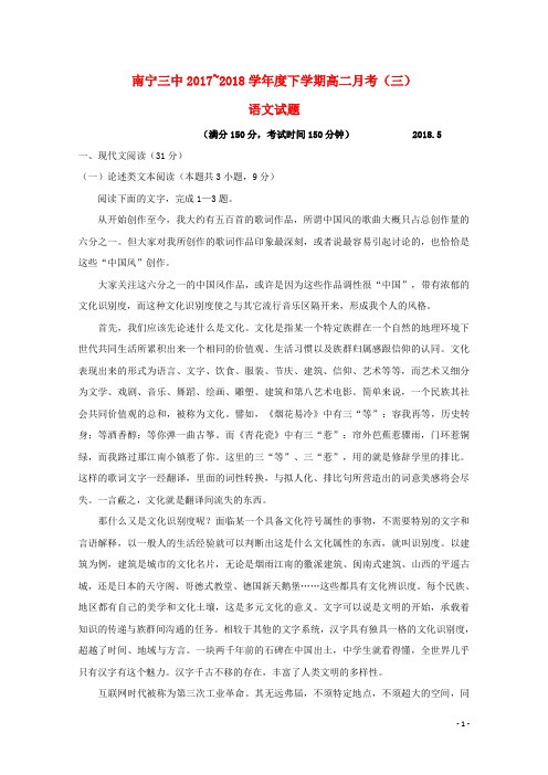 广西南宁市第三中学2017-2018学年高二语文下学期第三次月考试题 精