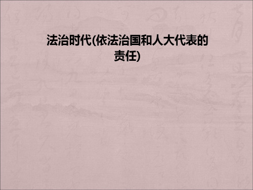 政治九年级人民版第五单元 法治时代(依法治国和人大代表的责任)PPT复习课件