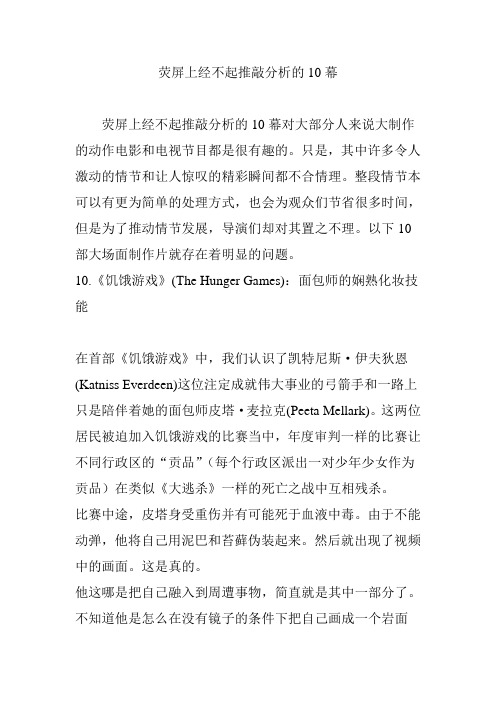 荧屏上经不起推敲分析的10幕