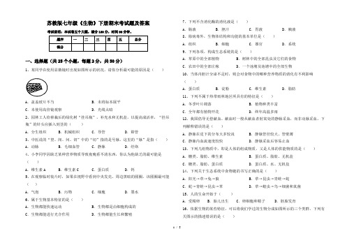 苏教版七年级《生物》下册期末考试题及答案