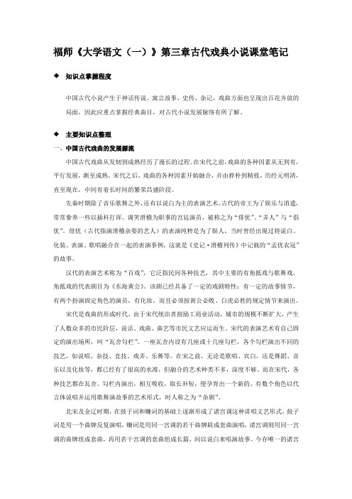 福师《大学语文》第三章古代戏典小说课堂笔记