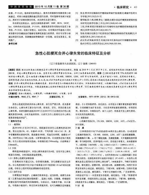 急性心肌梗死合并心律失常的临床特征及分析