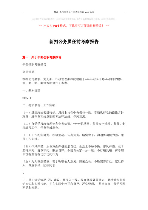 2018-新招公务员任前考察报告word版本 (4页)