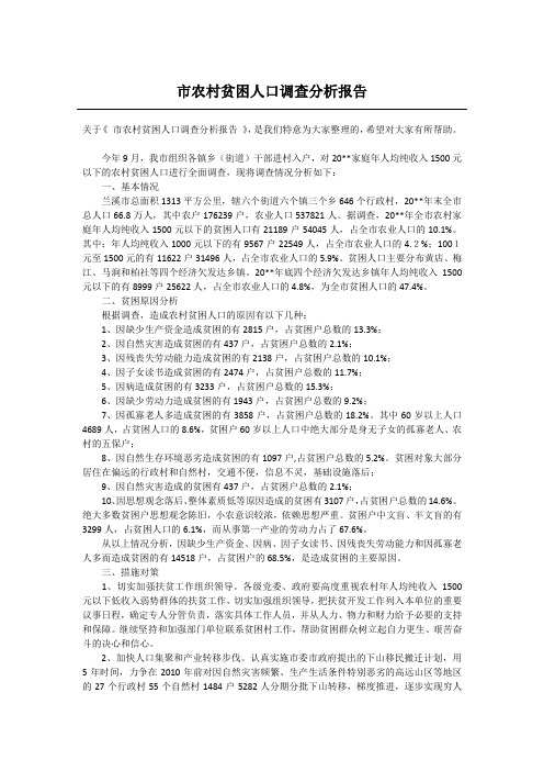 市农村贫困人口调查分析报告