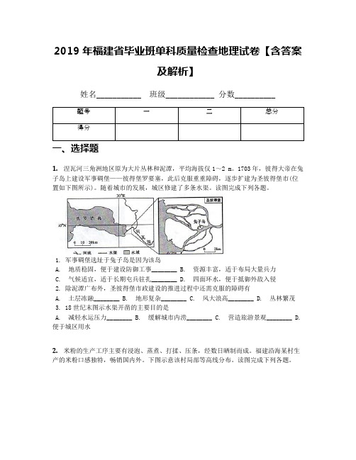 2019年福建省毕业班单科质量检查地理试卷【含答案及解析】