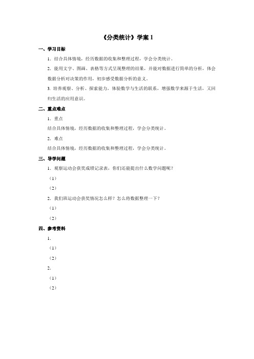 《分类统计》学案+1