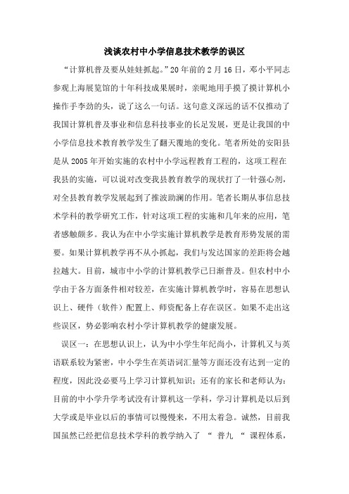农村中小学信息技术教学误区论文