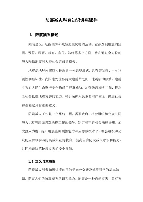 防震减灾科普知识讲座课件