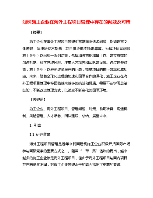 浅谈施工企业在海外工程项目管理中存在的问题及对策