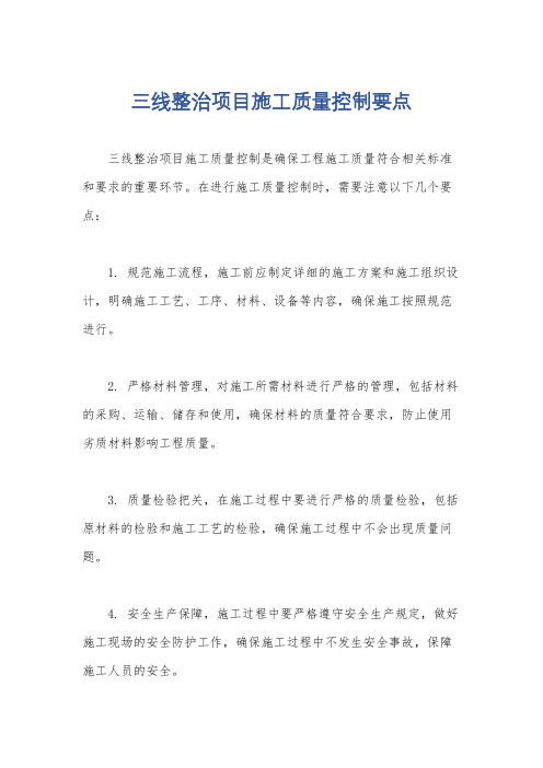 三线整治项目施工质量控制要点