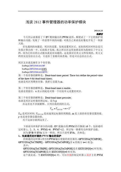 浅谈2812事件管理器的功率保护模块