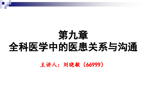 全科医学中的医患关系与沟通