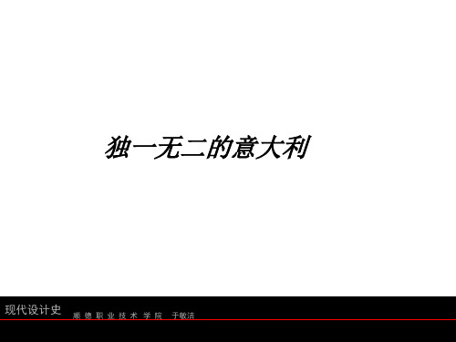 独一无二的意大利.ppt