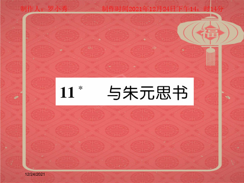 八年级语文上册 第三单元 11 与朱元思书习题课件上册语文课件