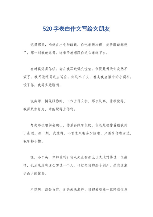 520字表白作文写给女朋友