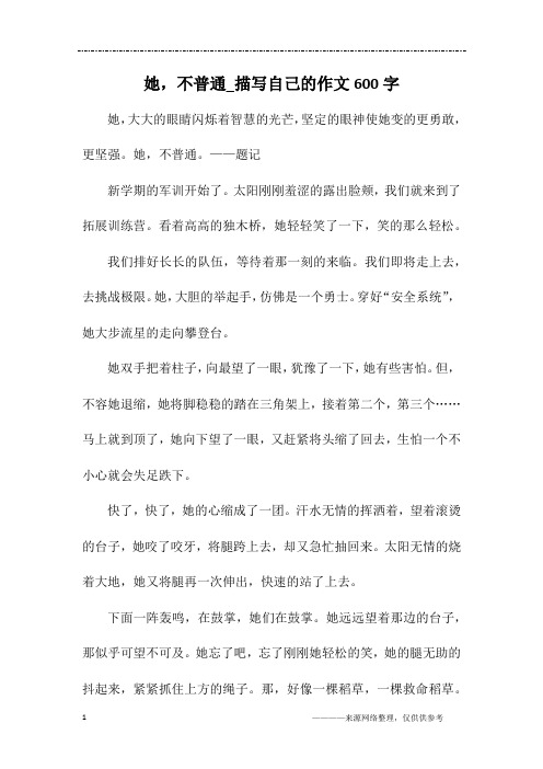 她,不普通_描写自己的作文600字