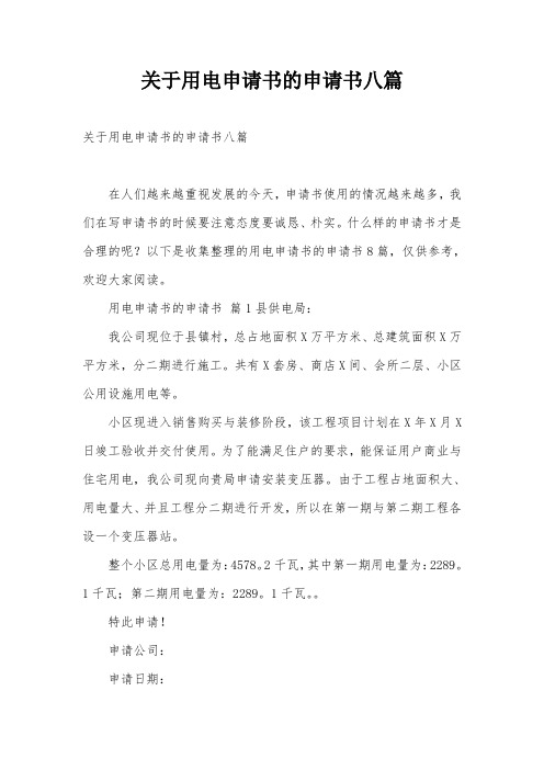 关于用电申请书的申请书八篇