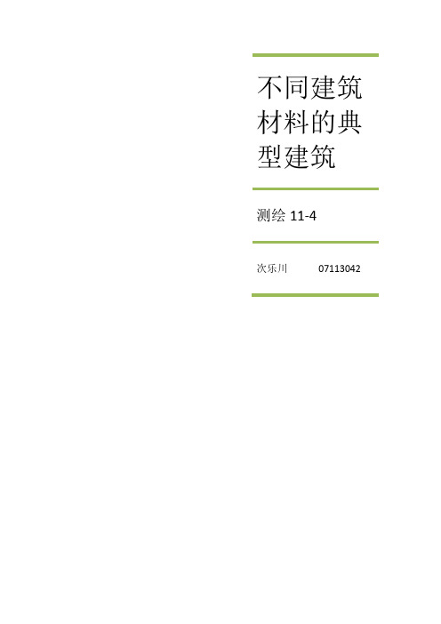 不同建筑材料的典型建筑