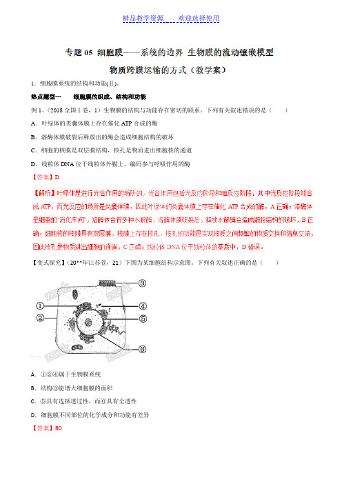[高考生物] 细胞膜系统的边界 (解析版)