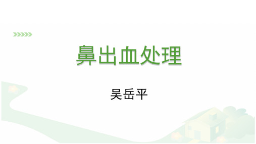 鼻出血处理