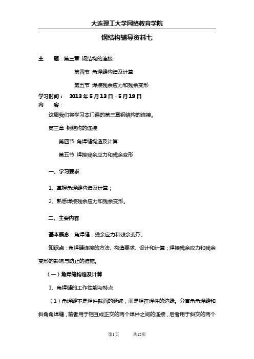 大工13春《钢结构》辅导资料七