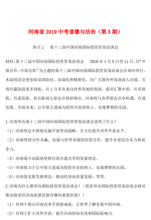 河南省2019中考道德与法治每周扫一扫(第3期)