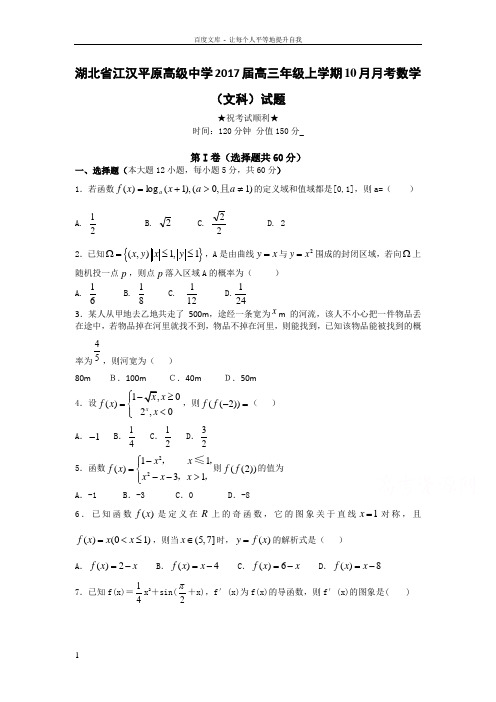 湖北省江汉2017届高三上学期10月月考试题数学文Word版含答案