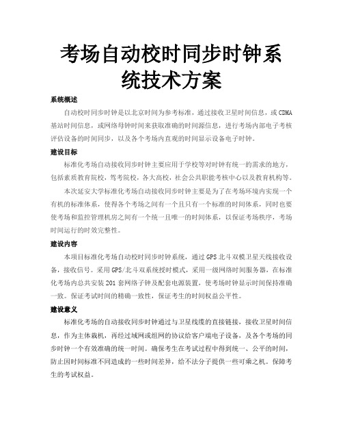 考场自动校时同步时钟系统技术方案
