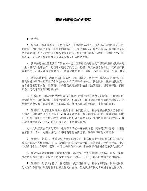 新郎对新娘说的宣誓话
