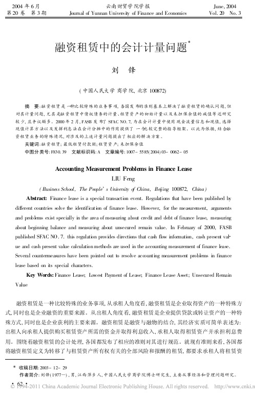 融资租赁中的会计计量问题