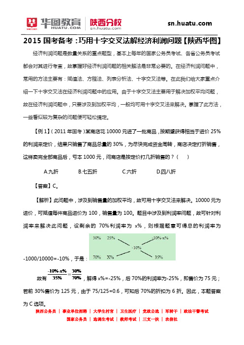 2015国考备考：巧用十字交叉法解经济利润问题【陕西华图】