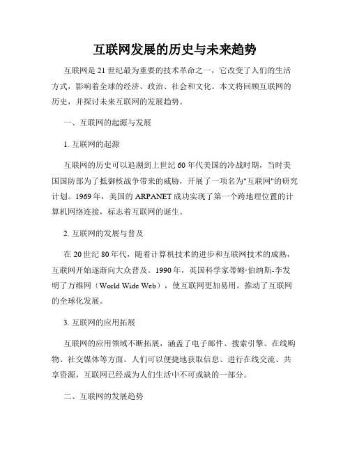 互联网发展的历史与未来趋势