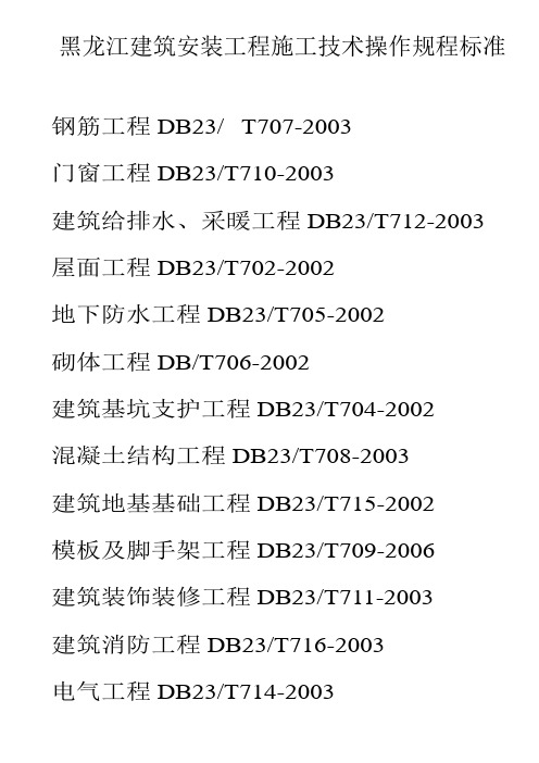 黑龙江省建筑安装操作规程标准