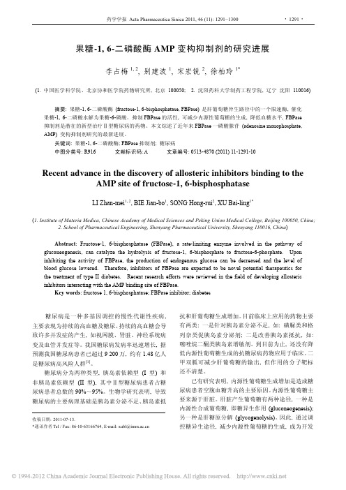 果糖_1_6_二磷酸酶AMP变构抑制剂的研究进展