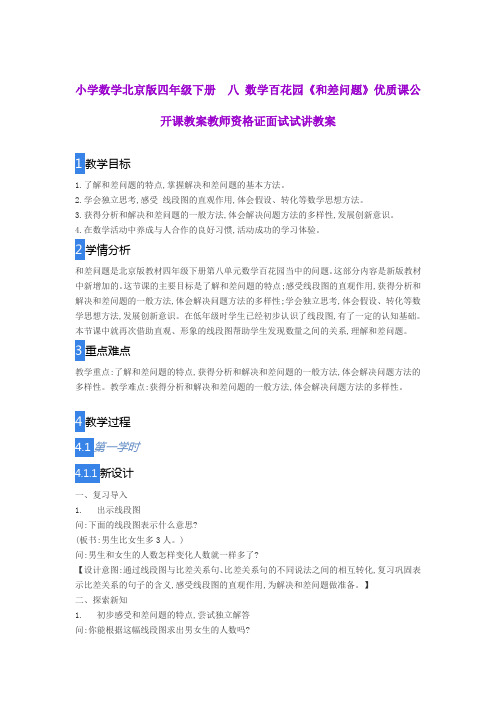 小学数学北京版四年级下册  八 数学百花园《和差问题》优质课公开课教案教师资格证面试试讲教案
