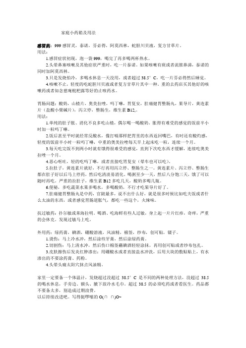 家庭小药箱及用法