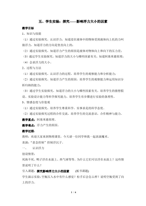 北师大版物理八下8.5《影响浮力大小的因素》经典教案