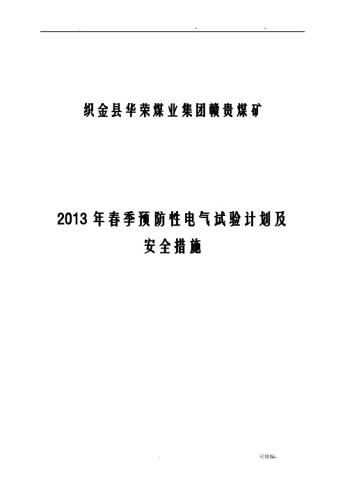 电气设备春季预防性试验安全措施及计划
