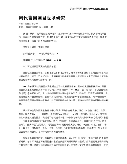 周代曹国国君世系研究