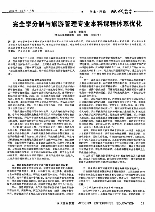完全学分制与旅游管理专业本科课程体系优化