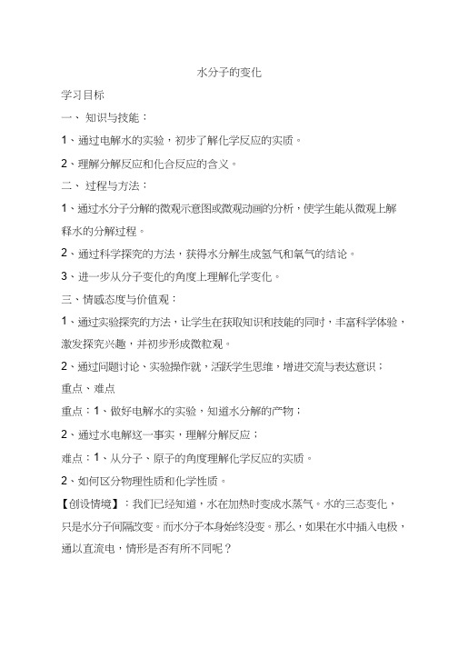 化学《水分子的变化2》优质教案、教学设计