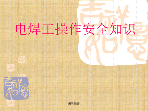 《焊工安全培训》PPT课件